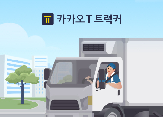 카카오모빌리티의 '카카오 T 트럭커'가 사전 등록 시작 일주일 만에 신청자수 1만명을 돌파했다. 카카오모빌리티 제공